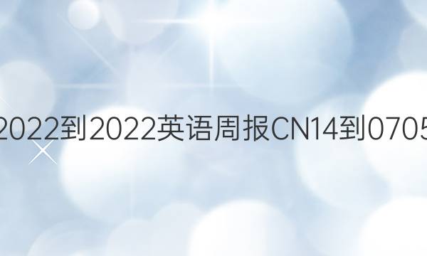2022-2022英语周报CN14-0705/（f）七年级第六期答案