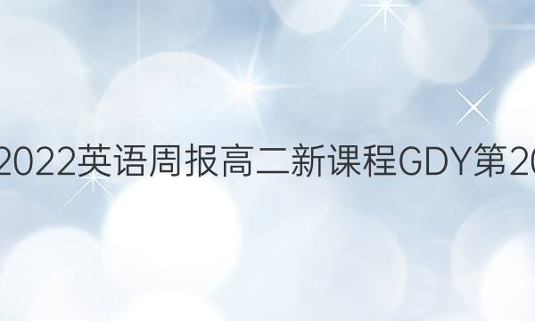  2021-2022英语周报高二新课程GDY第20期答案