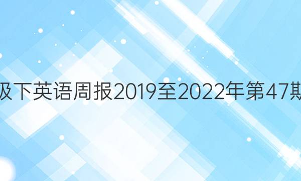 八年级下英语周报2019至2022年第47期答案