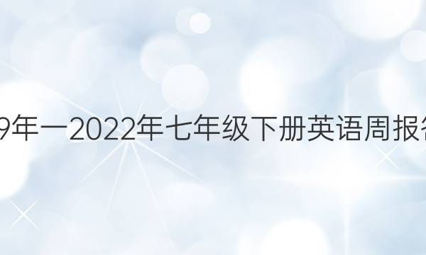 2019年一2022年七年级下册英语周报答案