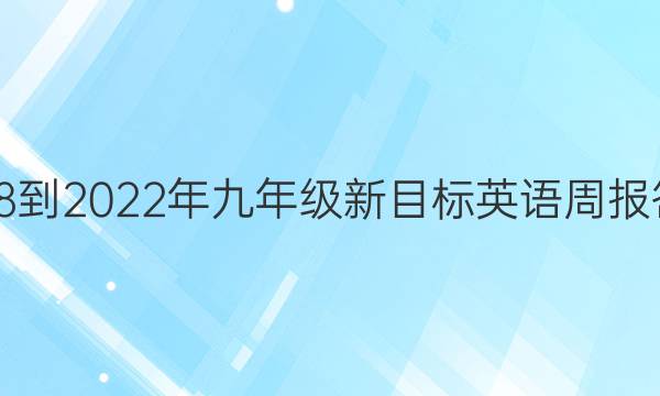 2018-2022年九年级新目标英语周报答案