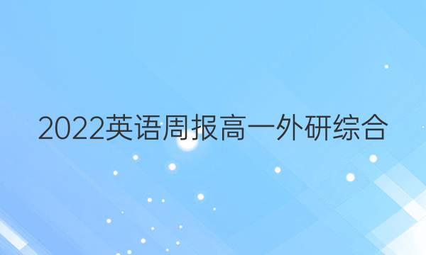 2022 英语周报 高一 外研综合（OT） 60答案