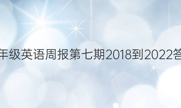 七年级英语周报第七期2018-2022答案
