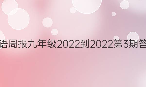 英语周报九年级2022-2022第3期答案