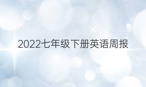 2022七年级下册英语周报。19年到年答案