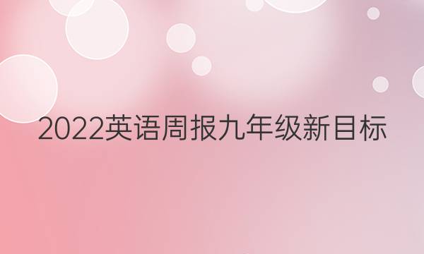 2022英语周报九年级新目标（JCC）答案