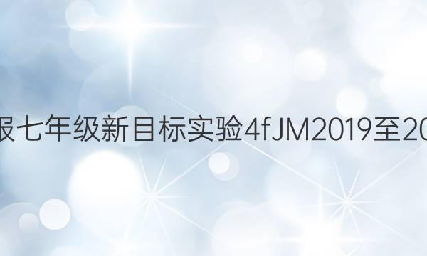  英语周报 七年级 新目标实验 4fJM2019至2022答案