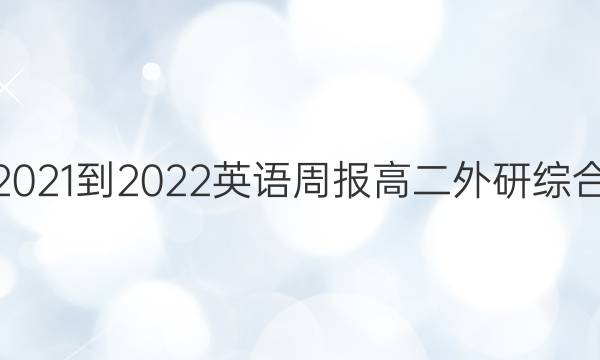 2021-2022 英语周报 高二 外研综合（OT） 24答案