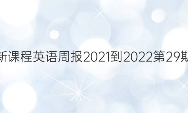 高一新课程英语周报2021-2022第29期答案