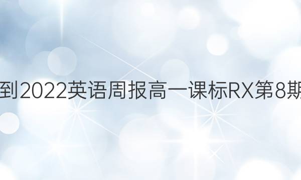 2021-2022英语周报高一课标RX第8期答案