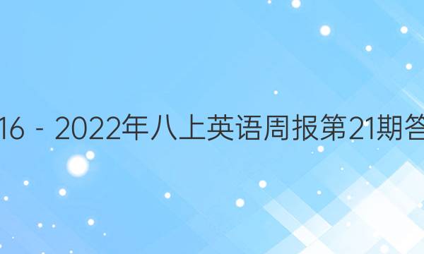 2016－2022年八上英语周报第21期答案