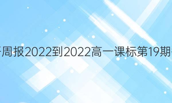 英语周报2022-2022高一课标第19期答案