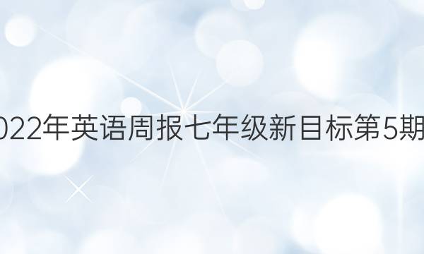 2018-2022年英语周报七年级新目标第5 期答案解析