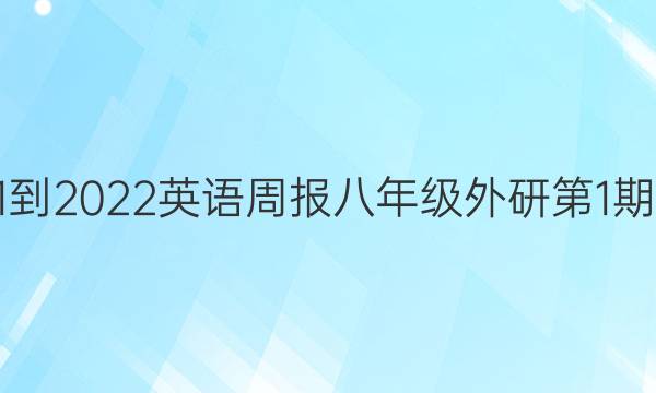2021-2022英语周报八年级外研第1期答案
