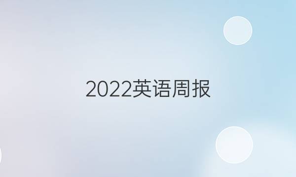 2022英语周报 他年级 答案