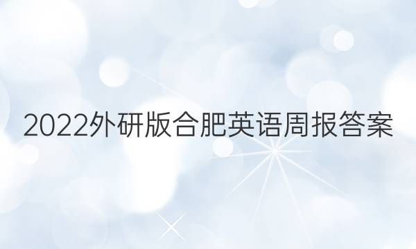 2022外研版合肥英语周报答案