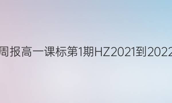 英语周报高一课标第1期HZ2021-2022答案