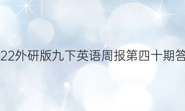 2022外研版九下英语周报第四十期答案