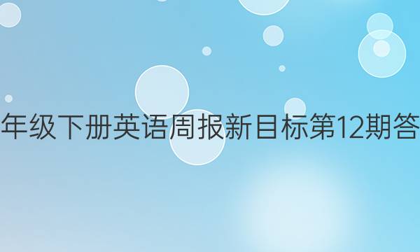 九年级下册英语周报新目标第12期答案