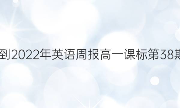 2022-2022年英语周报高一课标第38期答案