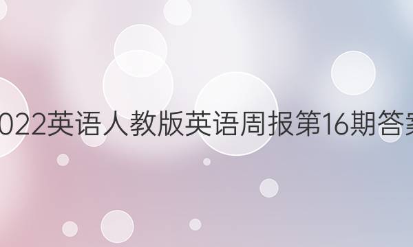 2022英语人教版英语周报第16期答案