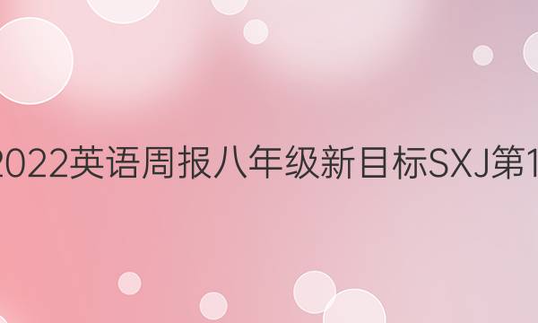 2018-2022英语周报八年级新目标SXJ第14期答案