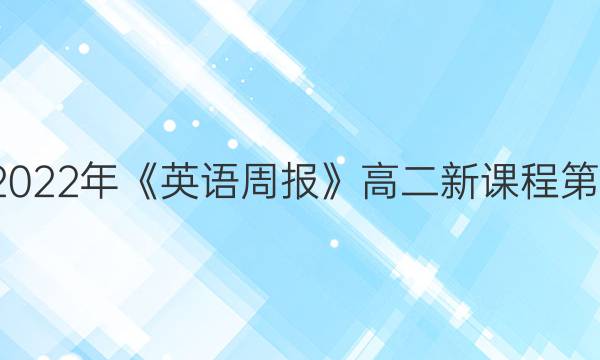 2018-2022年《英语周报》高二新课程第9期答案