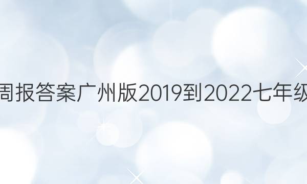 英语周报答案广州版2019到2022七年级上册
