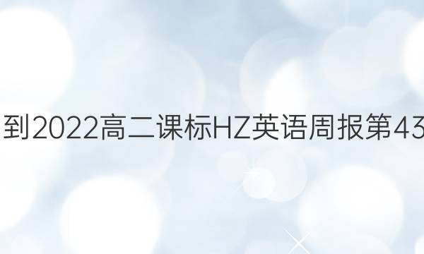 2021-2022高二课标HZ英语周报第43答案