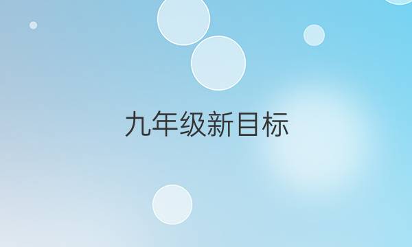九年级新目标(csx)2018-2022英语周报13期答案