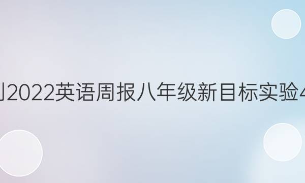 2018-2022 英语周报 八年级 新目标实验 43答案