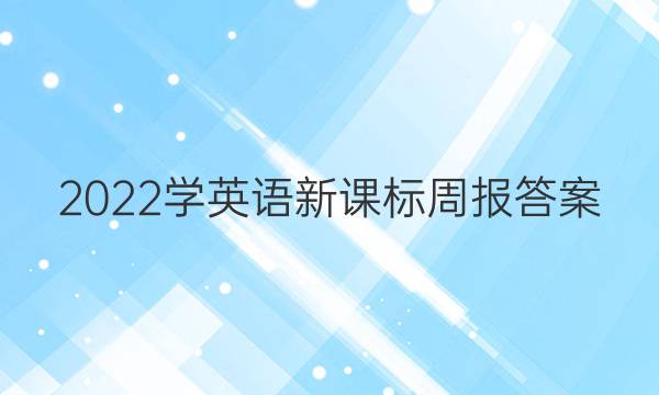 2022学英语新课标周报答案