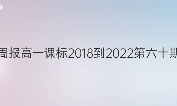 英语周报高一课标2018-2022第六十期答案