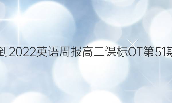 2021-2022英语周报高二课标OT第51期答案