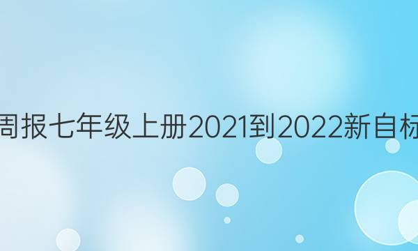 英语周报七年级上册2021-2022新自标答案