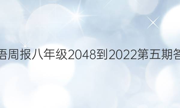 英语周报八年级2048-2022第五期答案
