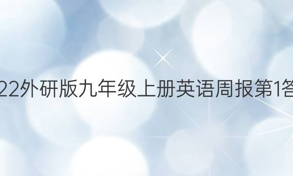 2022外研版九年级上册英语周报第1答案