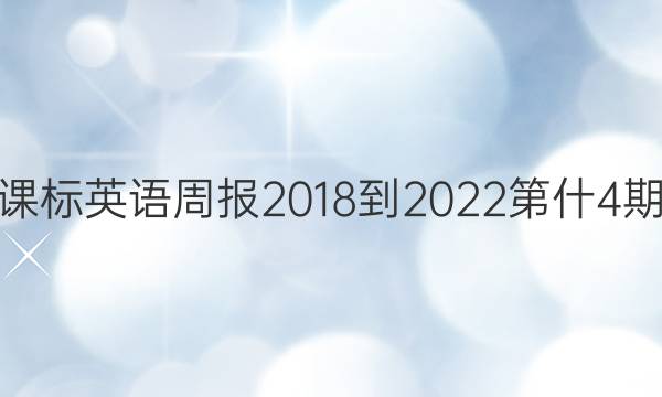 高二课标英语周报2018-2022第什4期答案