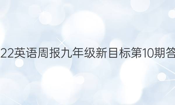 2022 英语周报 九年级 新目标 第10期答案