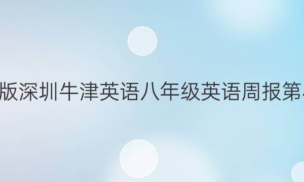 2022新版深圳牛津英语八年级英语周报第4期答案