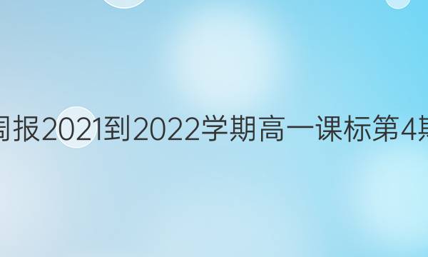 英语周报2021-2022学期高一课标第4期答案