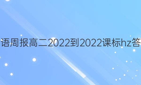 英语周报高二2022-2022课标hz答案