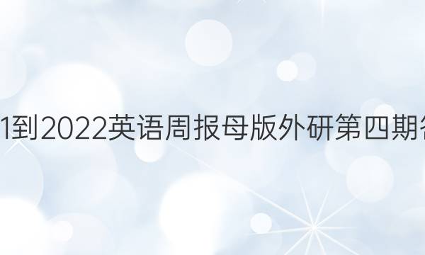 2021-2022 英语周报母版外研第四期答案