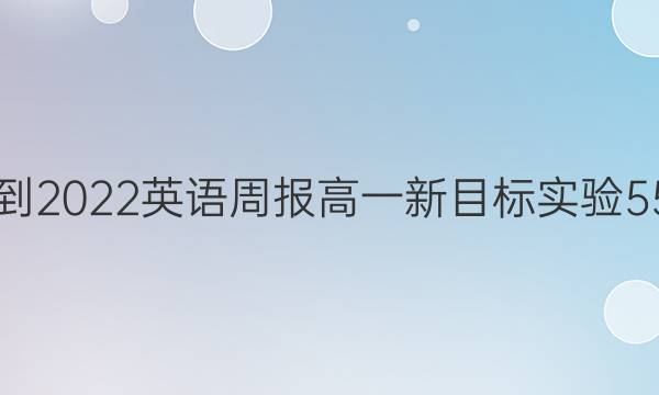 2018-2022 英语周报 高一 新目标实验 55答案