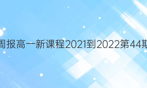 英语周报高一新课程2021-2022第44期答案