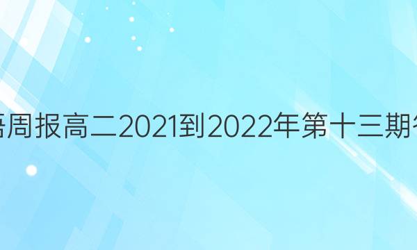 英语周报高二2021-2022年第十三期答案