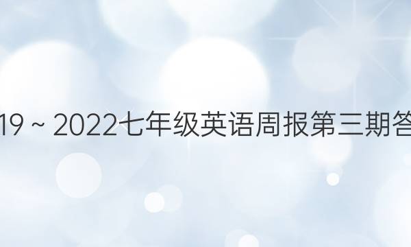 2019～2022七年级英语周报第三期答案