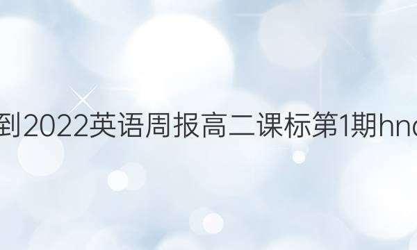  2021-2022英语周报高二课标第1期hnq答案