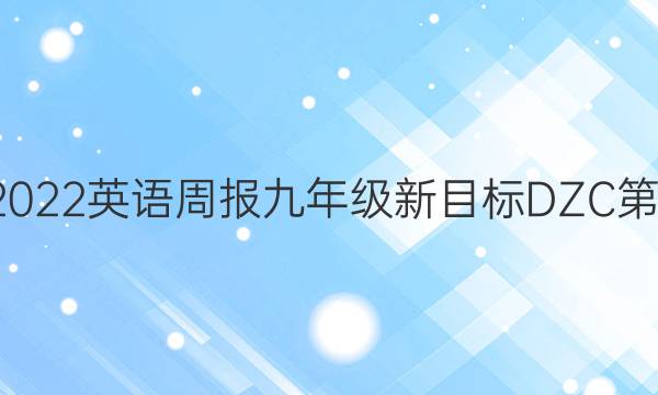2819-2022英语周报九年级新目标DZC第4期答案