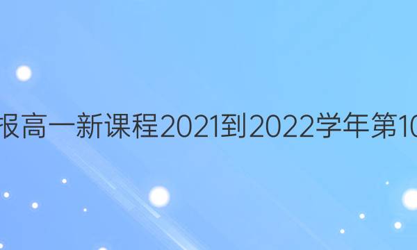 英语周报高一新课程2021-2022学年第10期答案